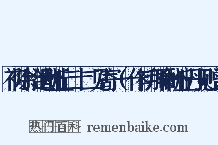 初除拾遗酬丘二十二见寄（一作初拜命酬丘丹见赠）是什么意思的图片
